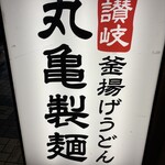 丸亀製麺 関内店 - 