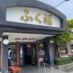 ふく福 - 