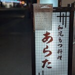 和風もつ料理 あらた - 