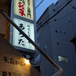 和風もつ料理 あらた - 