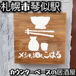 メシも。酒も。こはる - 