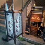 和風もつ料理 あらた - 