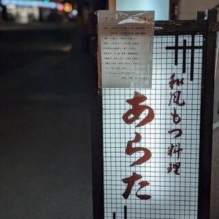 和風もつ料理 あらた