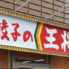 餃子の王将 コムボックス大分店