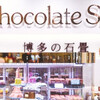 チョコレートショップ 博多の石畳