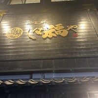 那古野 しば福や 名駅店 - 