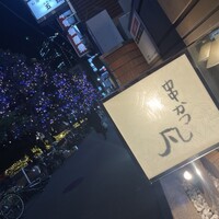 北新地　串かつ凡 - 