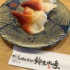 グルメ回転寿司　鈴木水産 鈴鹿店
