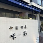 中国旬菜 味彩 - 