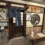 炭焼うな富士 - 