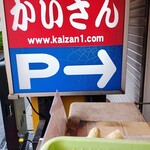 ラーメンかいざん - 