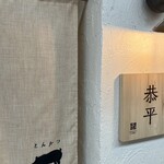 とんかつ恭平 - 