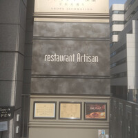 レストラン アルティザン（restaurant Artisan） - 