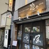 惣や 手取本町店
