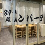 鉄板ハンバーグ89屋 - 