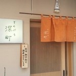 てんぷら 深町 - 