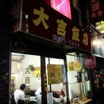 大吉飯店 - 