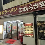 こむらさき 上通中央店 - 