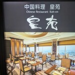 中国料理 皇苑 - 