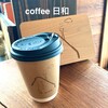自家焙煎 coffee 日和 - 