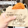 嵯峨野コロッケ