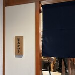 銀座 蟹 あかつき - 