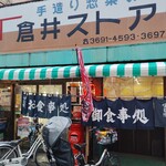 倉井ストアー - 