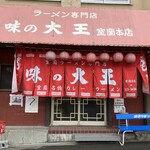 味の大王 室蘭本店 - 