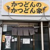 かつどんのかつどん家