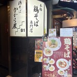 鶏そば かぐら屋 上野御徒町店 - 