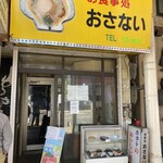 お食事処おさない - 