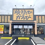 焼きたてのかるび - 