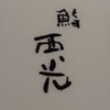 鮨西光