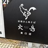 炭焼きと肉そば 火鳥 東口店