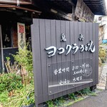 ヨコクラうどん - 趣のある看板