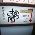 さかなや　いぬい - 