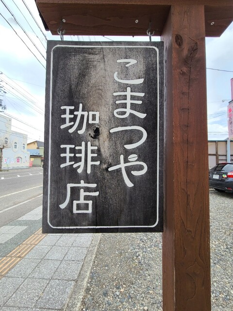 こまつや珈琲店 - 会津田島（喫茶店）の写真