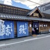 うなぎの魚伊 本店