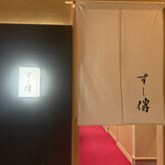 銀座 すし傳 - 
