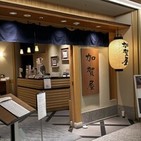 加賀屋 名古屋店 - 
