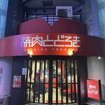 お肉一枚売りの焼肉店 焼肉とどろき - 