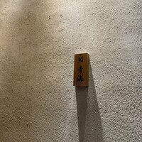 鮨 青海 青山店 - 