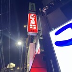 エビス屋昼夜食堂 - 