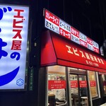 エビス屋昼夜食堂 - 