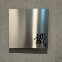 焼鳥 鐡 - 入り口