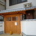 四代目 松川 - 丹波小豆和菓子処 四代目 松川（まつかわ）（神戸駅）