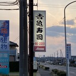 吉亀寿司 - 
