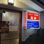鳥新 - 