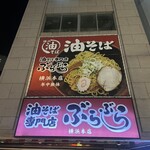 油そば専門店 ぶらぶら - 