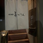 松阪牛 寿ゞきん - 